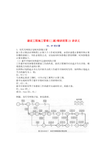 建设工程施工管理(二建)精讲班第21讲讲义