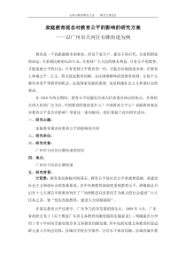 家庭教育观念对教育公平的影响的研究方案