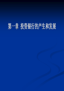 第一章 投资银行的产生和发展