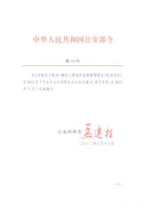 建设工程消防监督管理规定119号令-2012修改版