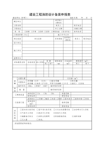 建设工程消防设计备案申报表