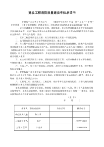 建设工程消防质量建设单位承诺书==11