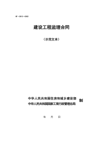 建设工程监理合同示范文本-建设部2012年版