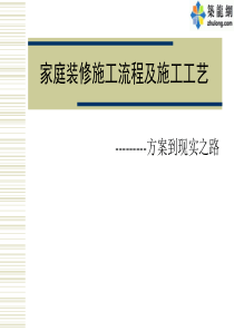 家庭装饰装修全过程施工工艺流程介绍(附图丰富).