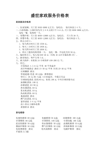 家政服务价格表