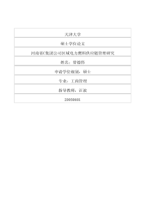 河南省C集团公司区域电力燃料供应链管理研究