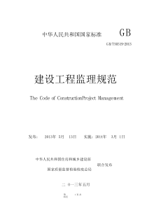 建设工程监理规范GBT50139-2013