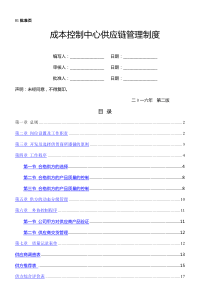 成本控制中心供应链管理制度