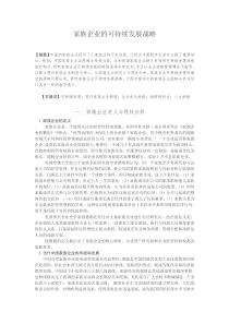 家族企业的可持续发展战略