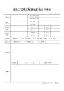 建设工程竣工结算造价备案申请书