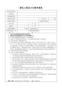 建设工程设计方案审查表