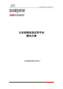 海康公安视频实战应用平台解决方案