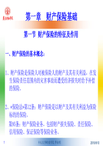 第一章财产保险基础