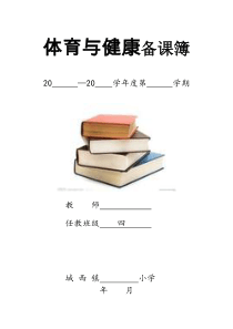 小学四年级体育集体备课