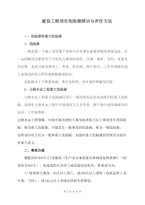 建设工程项目危险源辨识与评价方法