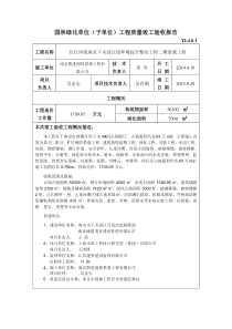 园林绿化单位(子单位)工程质量竣工验收报告(YL4.0.1)