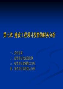 建设工程项目投资的财务分析(42)