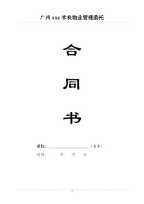 学校物业管理委托合同