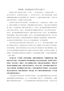 家长学校第四课如何培养学习能力博客版