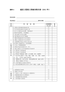 建设工程竣工档案归档内容及排列顺序(2011)