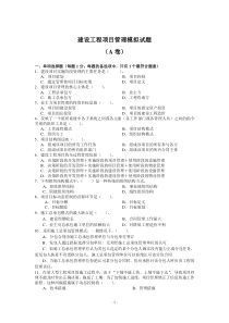 建设工程项目管理模拟试题(A卷)2011-1