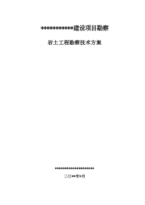 建设项目勘察岩土工程勘察技术方案