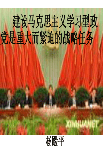 建设马克思主义学习型政党是重大而紧迫的战略任务