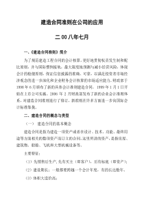 建造合同准则在公司的应用