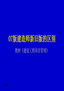 建造师考试07版建造师新旧版的区别