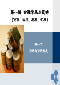 第一讲金融学基本范畴(1)