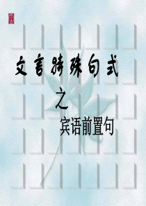 宾语前置句(开课)