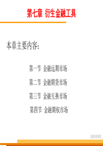 第七、八章 衍生金融市场