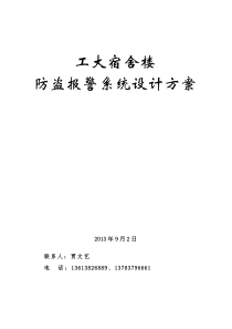 宿舍楼报警系统设计方案