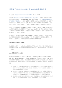开发基于FlashPlayer101的Mobile应用经验分享
