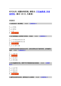 开发幽默感笑着做管理时代光华满分100试卷答案