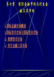 第七章 国际金融市场与衍生金融工具市场