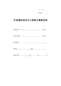 开发建设项目水土保持方案报告表