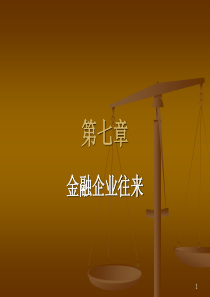 第七章 金融企业往来