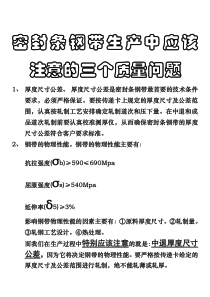 密封条钢带生产中应该注意的三个质量问题