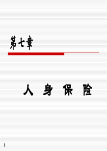 第七章_人身保险