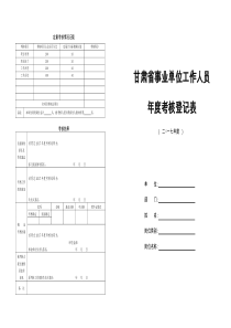 甘肃省事业单位工作人员年度考核登记表2