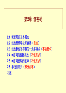 密码学课件3(流密码)