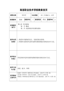 《外科学》教案第九章：第一节-第二节