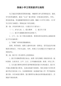 保城小学文明班级评比细则