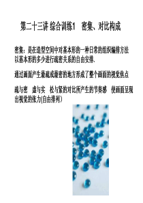 密集对比构成