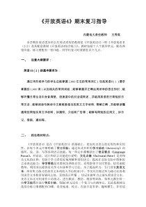 开放英语4期末复习指导