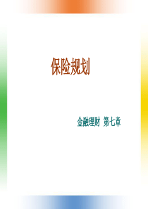 第七章保险规划