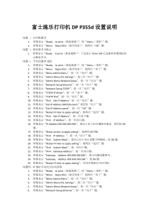 富士施乐打印机DP-P355d设置说明