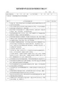 密闭容器内作业安全技术措施执行确认卡