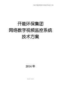 开能环保集团网络数字视频监控系统技术方案